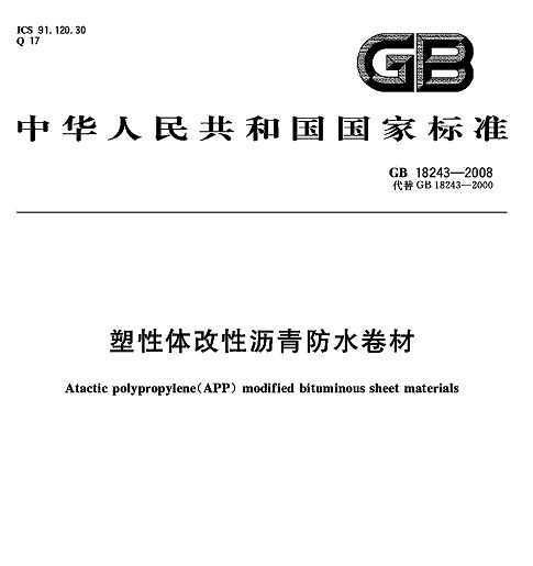 GB18243-2008_塑性體改性瀝青防水卷材_建筑材料標準