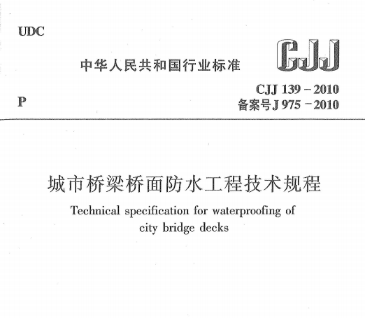 CJJ139-2010 城市橋梁橋面防水工程技術規(guī)程