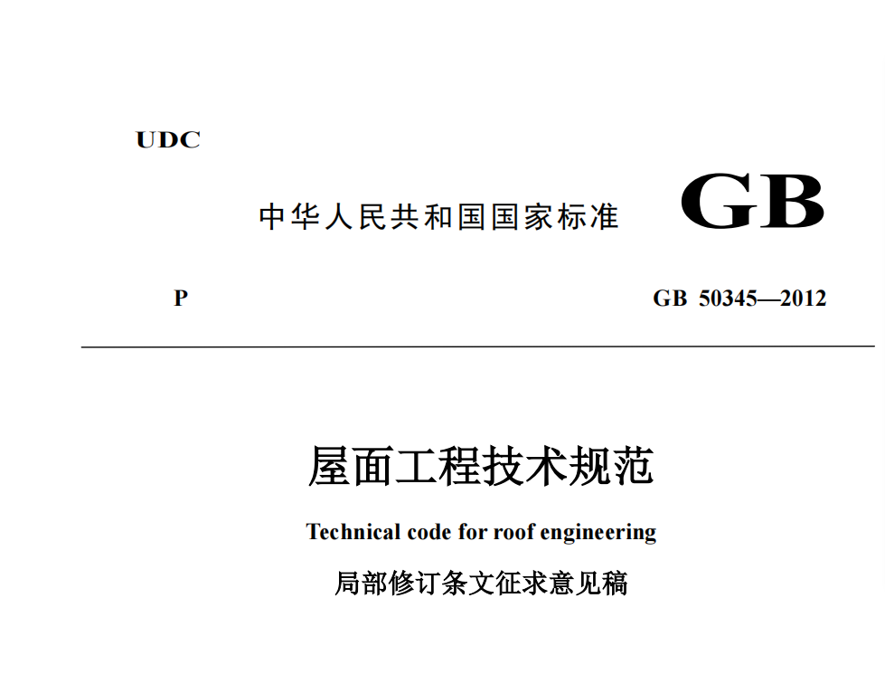 GB 50345—2012《屋面工程技術(shù)規(guī)范》局部修訂條文征求意見(jiàn)稿