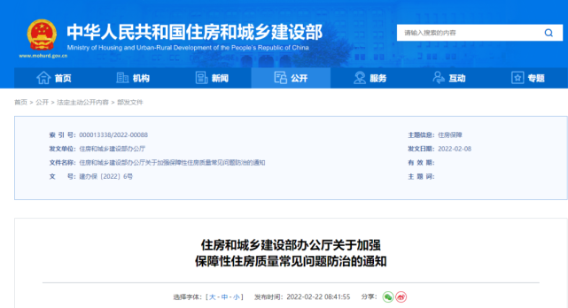 2月22日，住房和城鄉(xiāng)建設(shè)部辦公廳下發(fā)《關(guān)于加強(qiáng)保障性住房質(zhì)量常見問題防治的通知》